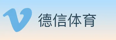 德信体育 Logo